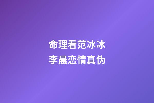 命理看范冰冰李晨恋情真伪