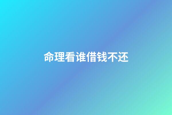 命理看谁借钱不还