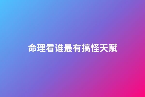命理看谁最有搞怪天赋