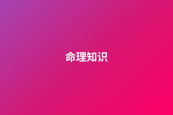 命理知识