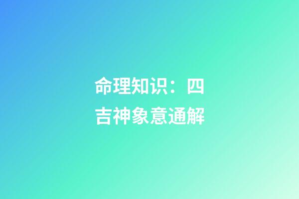 命理知识：四吉神象意通解