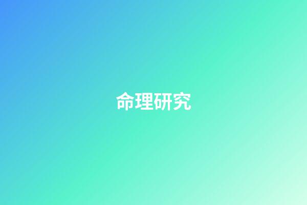 命理研究