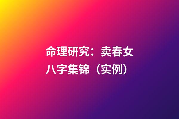 命理研究：卖春女八字集锦（实例）