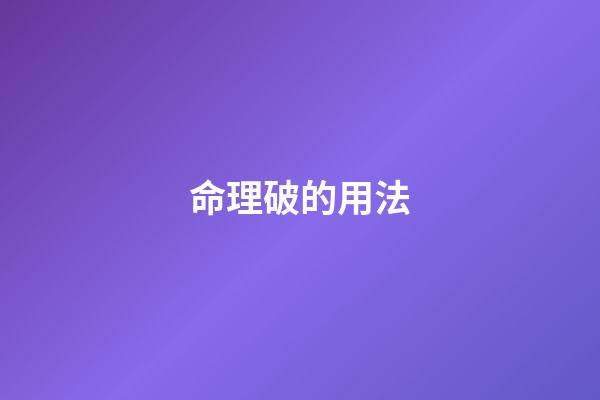 命理破的用法