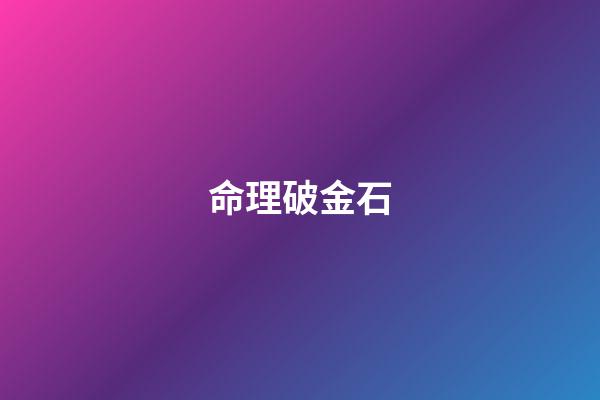 命理破金石