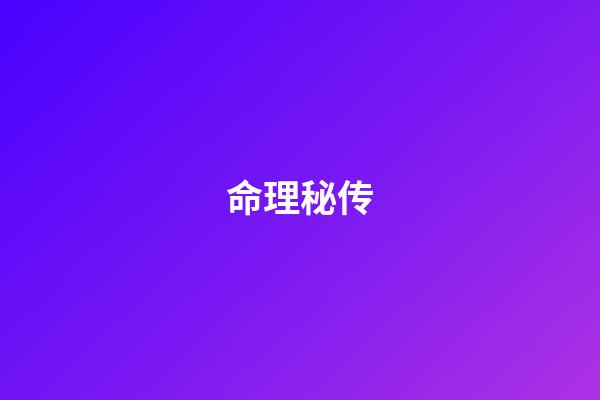 命理秘传