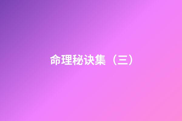 命理秘诀集（三）