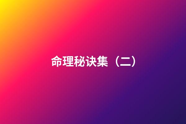 命理秘诀集（二）