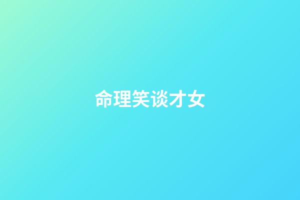 命理笑谈才女
