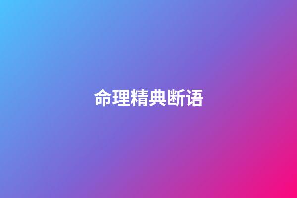 命理精典断语