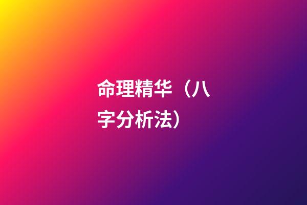 命理精华（八字分析法）