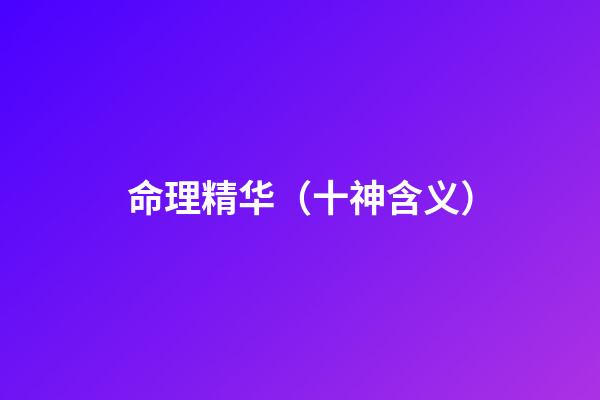 命理精华（十神含义）