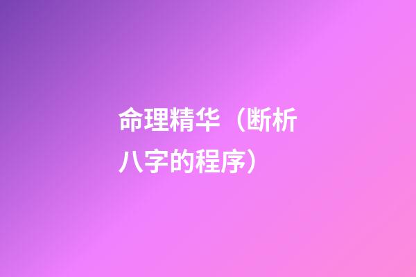 命理精华（断析八字的程序）