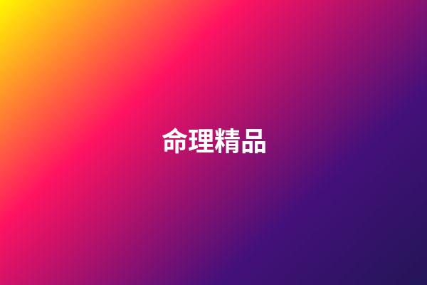 命理精品