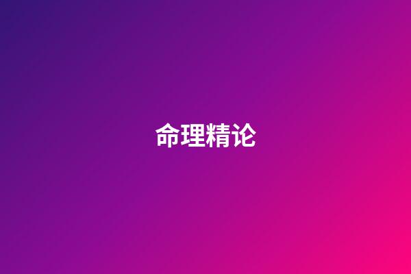 命理精论