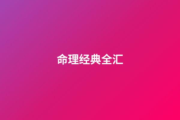 命理经典全汇