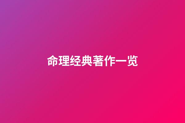 命理经典著作一览