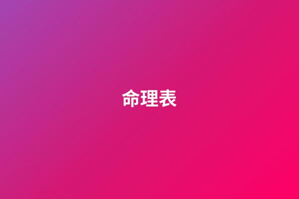 命理表