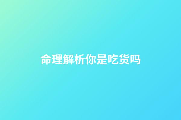 命理解析你是吃货吗