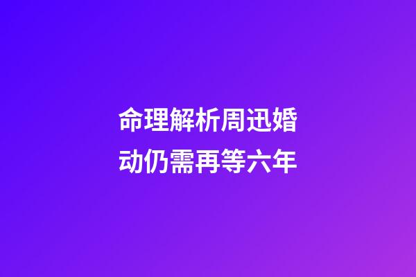 命理解析周迅婚动仍需再等六年