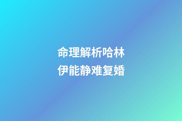 命理解析哈林伊能静难复婚