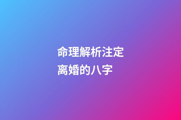 命理解析注定离婚的八字