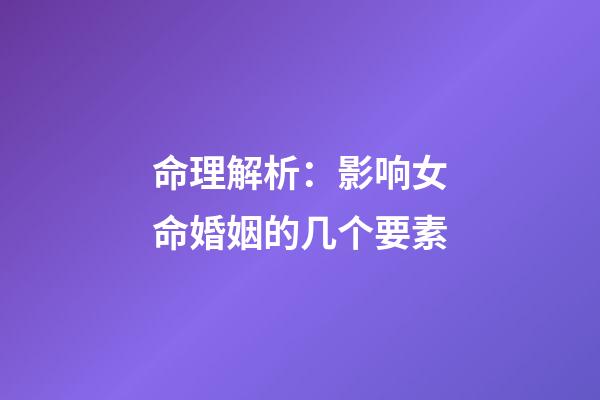 命理解析：影响女命婚姻的几个要素