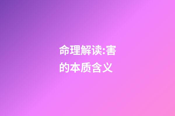 命理解读:害的本质含义