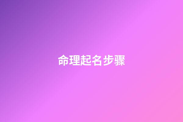 命理起名步骤