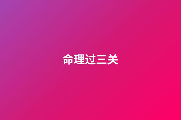 命理过三关