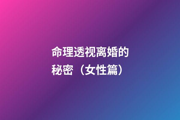 命理透视离婚的秘密（女性篇）