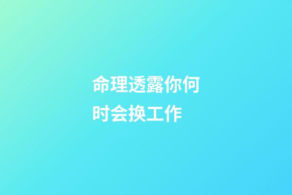 命理透露你何时会换工作