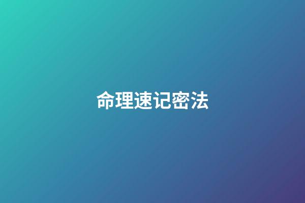 命理速记密法