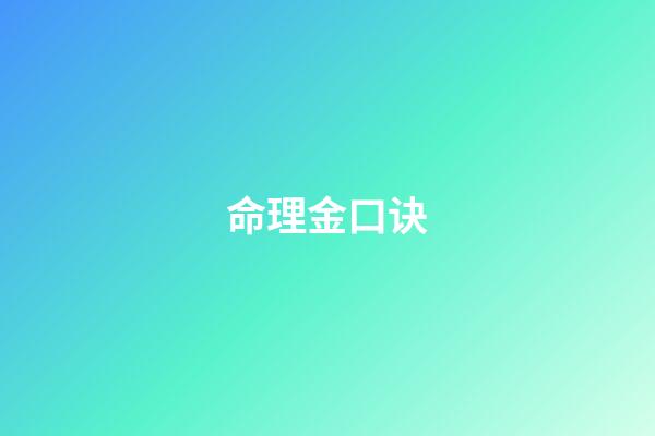 命理金口诀