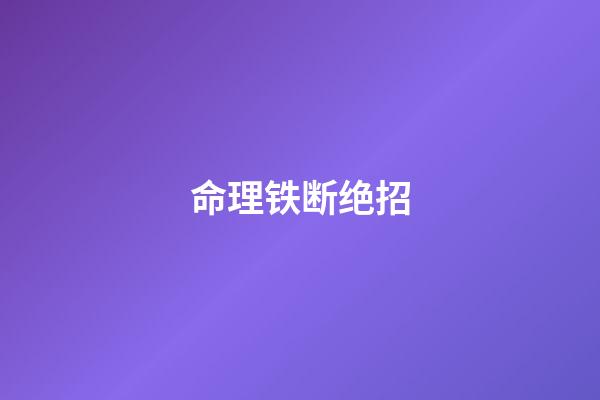 命理铁断绝招