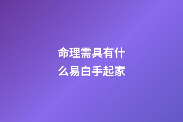 命理需具有什么易白手起家