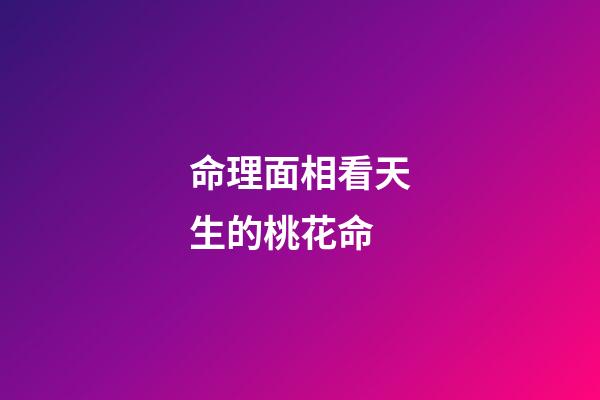 命理面相看天生的桃花命