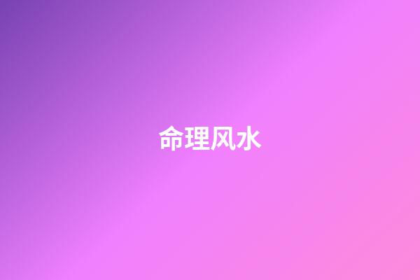 命理风水