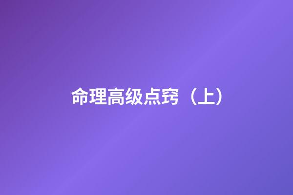 命理高级点窍（上）