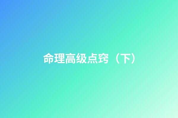 命理高级点窍（下）