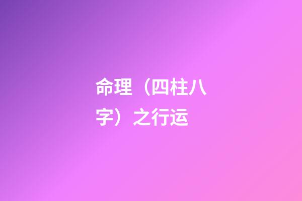 命理（四柱八字）之行运