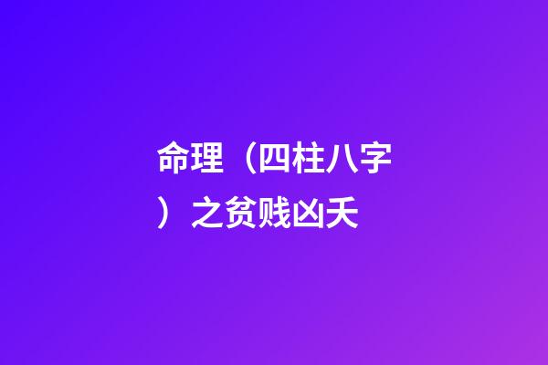 命理（四柱八字）之贫贱凶夭