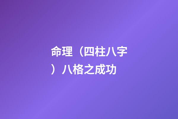 命理（四柱八字）八格之成功