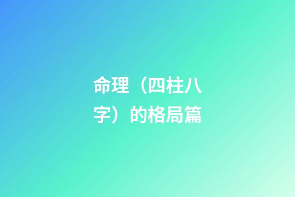 命理（四柱八字）的格局篇
