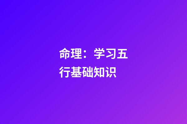 命理：学习五行基础知识
