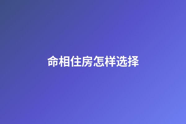 命相住房怎样选择