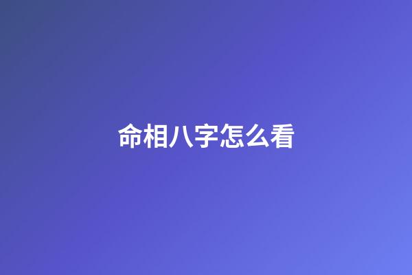命相八字怎么看