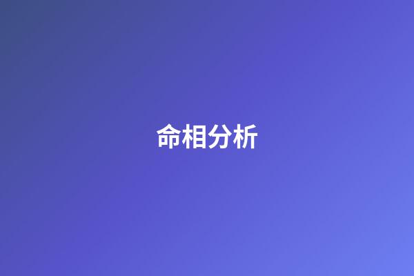 命相分析