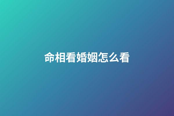 命相看婚姻怎么看