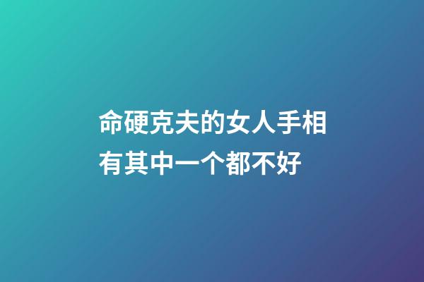 命硬克夫的女人手相有其中一个都不好